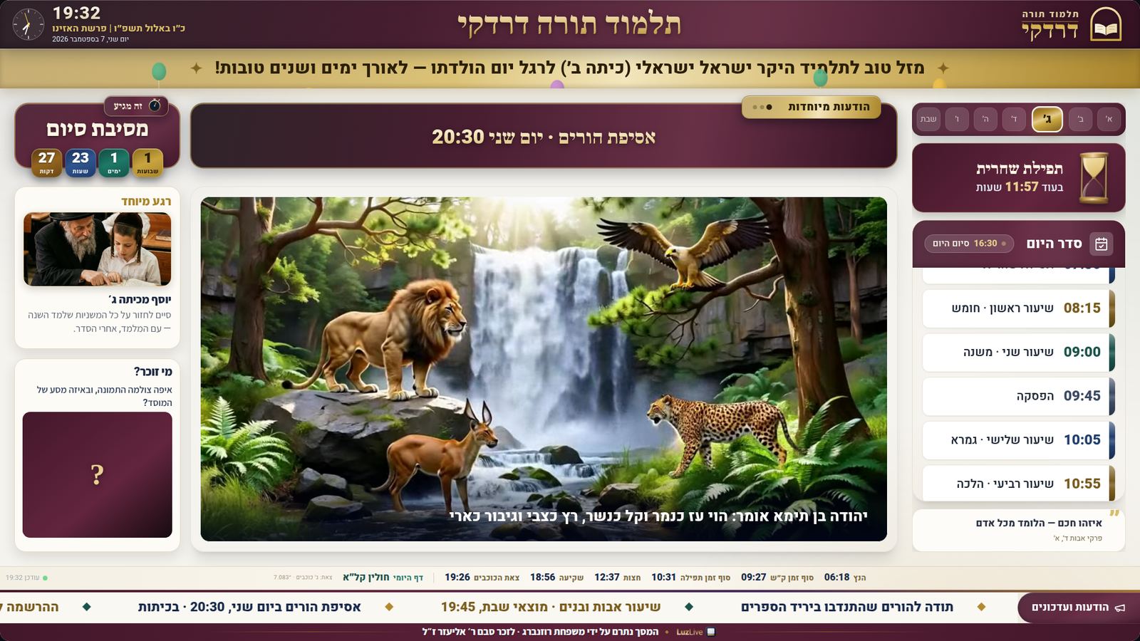 מסך לוז לייב לדוגמה — סדר יום, הודעות, זמני היום ותמונות מהפעילות